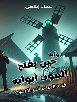 cover image of حين يفتح الموت أبوابه--رواية
